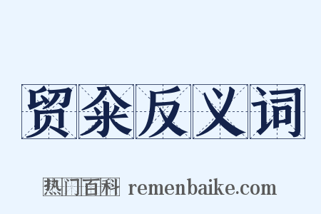 贸籴反义词是什么意思的图片
